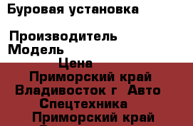 Буровая установка Vermeer Navigator D7X11 Series II › Производитель ­ Vermeer › Модель ­ Navigator D7X11 Series II › Цена ­ 3 930 000 - Приморский край, Владивосток г. Авто » Спецтехника   . Приморский край,Владивосток г.